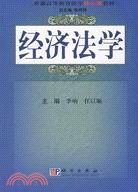 經濟法學（簡體書）