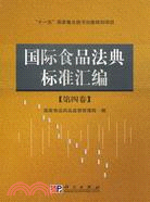 國際食品法典標準匯編 第四卷（簡體書）