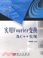 實用Fourier變換及C++實現（簡體書）