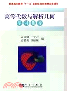 高等代數與解析幾何學習輔導（簡體書）