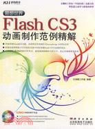 易想世界:Flash CS3動畫製作範例精解（簡體書）