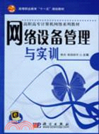 網絡設備管理與實訓（簡體書）