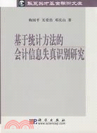 基於統計方法的會計信息失真識別研究（簡體書）