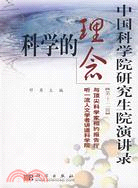 科學的理念（簡體書）