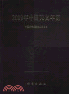 2009年中國天文年曆（簡體書）