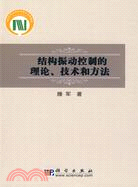 結構振動控制的理論、技術和方法（簡體書）