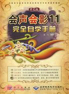 中文版會聲會影11完全自學手冊（簡體書）