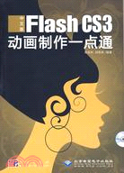 中文版Flash CS3動畫制作一點通（簡體書）
