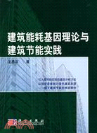 建築能耗基因理論與建築節能實踐（簡體書）