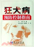 狂犬病預防控制指南（簡體書）