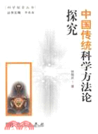 中國傳統科學方法論探究（簡體書）
