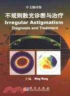 不規則散光診斷與治療（中文翻譯版）（簡體書）