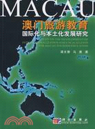 澳門旅遊教育國際化與本土化發展研究（簡體書）