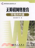 無障礙網絡教育環境的構建（簡體書）