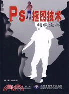 Ps摳圖技術超級寶典（簡體書）