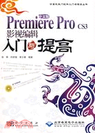 中文版Premiere Pro CS3影視編輯入門與提高(附盤)（簡體書）