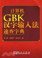 電腦GBK漢字輸入法速查字典（簡體書）