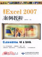 中文版Excel 2007案例教程（簡體書）