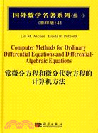 常微分方程和微分代數方程的計算機方法（簡體書）