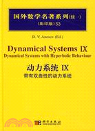 動力系統Ⅸ:帶有雙曲線的動力系統（簡體書）