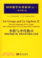 李群與李代數Ⅱ:李群的離散子群,李群與李代數的上同調（簡體書）