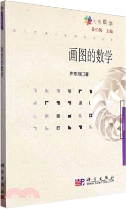 畫圖的數學（簡體書）