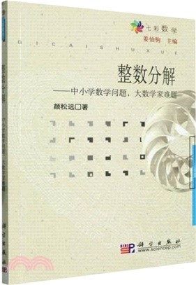 整數分解：中小學數學問題、大數學家難題（簡體書）