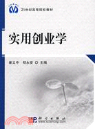 實用創業學（簡體書）