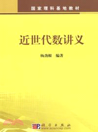 近世代數講義（簡體書）