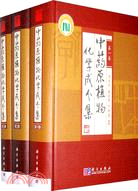 中藥原植物化學成分集（共3卷）（簡體書）