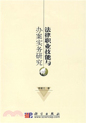 法律職業技能與辦案實務研究（簡體書）