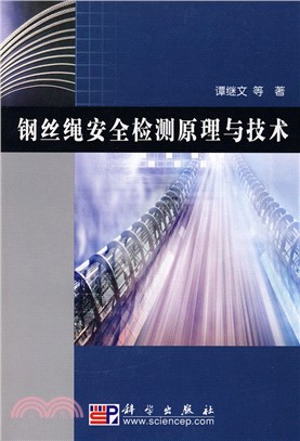 鋼絲繩安全檢測原理與技術（簡體書）