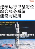 連續運行衛星定位綜合服務系統建設與應用（簡體書）