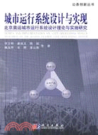城市運行系統設計與實現：北京奧運城市系統設計理論與實施研究（簡體書）