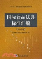 國際食品法典標準匯編 第五卷（簡體書）