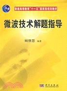 微波技術解題指導（簡體書）