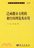 泛函微分方程的相空間理論及應用（簡體書）