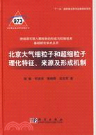 北京大氣細和超細粒子理化特徵、來源及形成機制（簡體書）