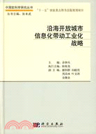 沿海開放城市信息化帶動工業化戰略（簡體書）