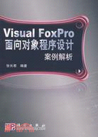 Visual FoxPro面向對象程序設計案例解析（簡體書）