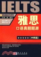 雅思口語真題題源（衝刺版）（簡體書）