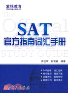 SAT官方指南詞匯手冊（簡體書）