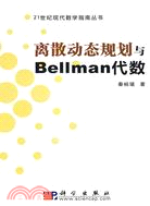 離散動態規劃與Bellman代數（簡體書）