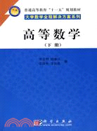 高等數學.下冊（簡體書）