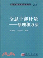 全息干涉計量：原理和方法（簡體書）