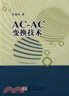 AC-AC變換技術（簡體書）