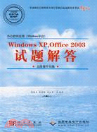 高級操作員級-Windows XP.Office 2003試題解答（簡體書）