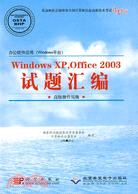辦公軟件應用Windows XP.Office 2003試題匯編-高級操作員級(配1張光盤)（簡體書）