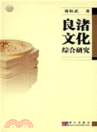 良渚文化綜合研究（簡體書）