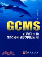GCMS在海洋生物生化分析研究中的應用（簡體書）